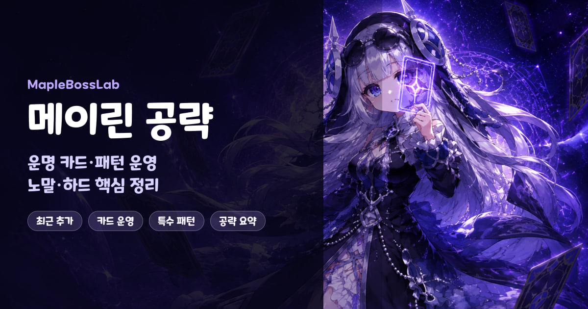 메이린 공략 - 패턴·카드 운영 | MapleBossLab